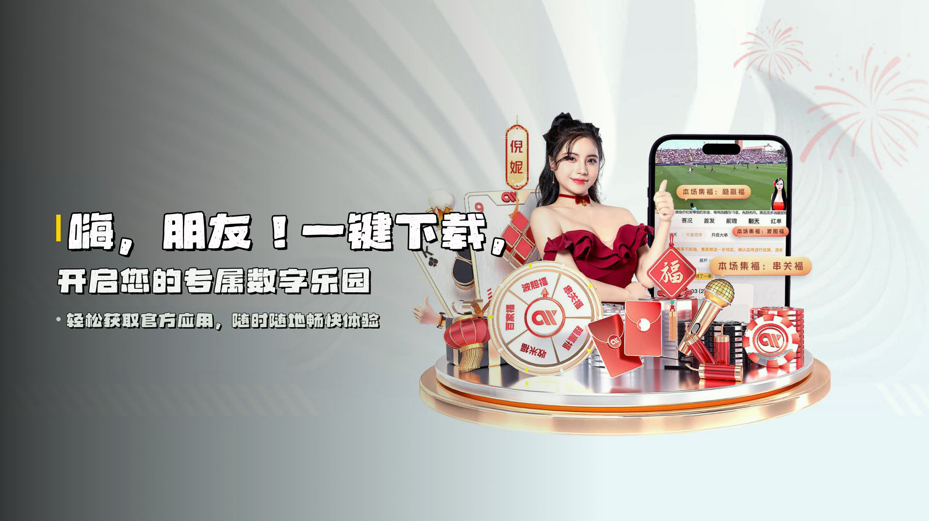 嗨，朋友！<strong>一键下载</strong>，开启您的专属数字乐园